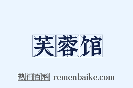 芙蓉馆是什么意思的图片